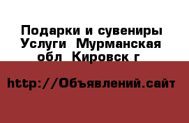 Подарки и сувениры Услуги. Мурманская обл.,Кировск г.